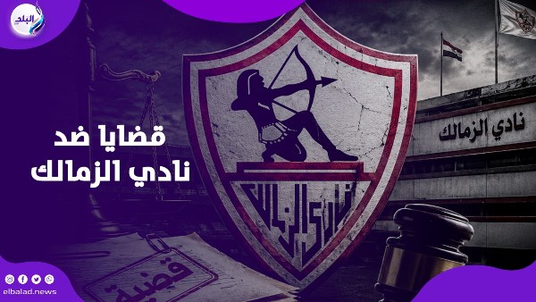 إيقاف القيد يطارد الزمالك.. 17 قضية و300 مليون جنيه تهدد النادي