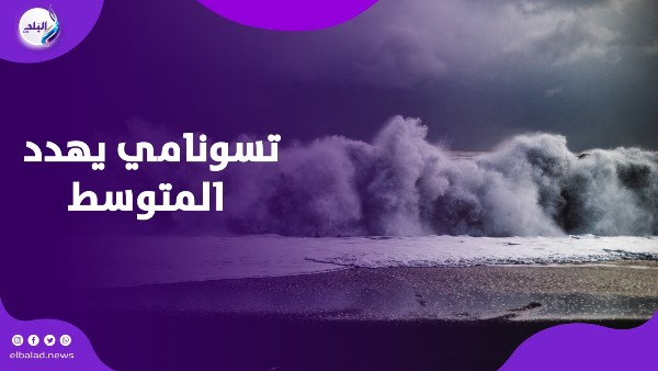 خطر لا مفر منه.. تسونامي يهدد مدن البحر المتوسط| فيديوجراف