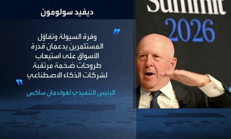 “غولدمان ساكس”: الأسواق المالية تعيش مرحلة جشع والمستثمرون يتجاهلون التضخم