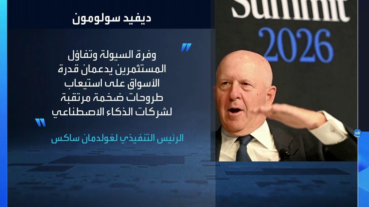 “غولدمان ساكس”: الأسواق المالية تعيش مرحلة جشع والمستثمرون يتجاهلون التضخم