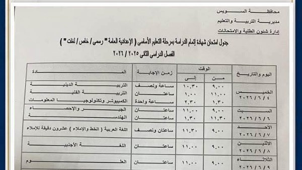 انطلاق امتحانات الشهادة الإعدادية 2026 غدًا بالقاهرة والجيزة وعدد من المحافظات | شوف جدولك