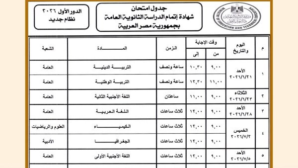 يبدأ بعد 16 يوم | جدول امتحانات الثانوية العامة 2026 علمي علوم