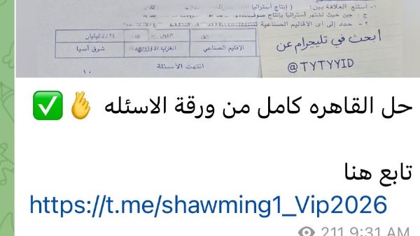 شاومينج ينشر إجابات امتحان دراسات الإعدادية بالقاهرة كاملا بعد نصف ساعة من توزيعه باللجان
