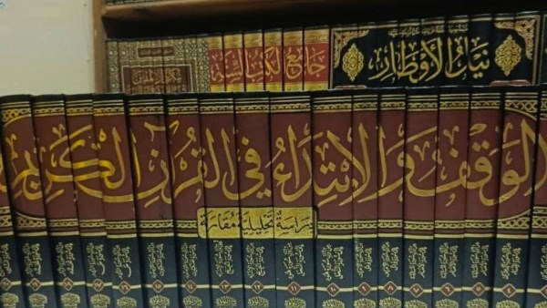 خدمة لكتاب الله.. كلية القرآن الكريم تصدر أكبر موسوعة حول الوقف والابتداء في 22 مجلدًا