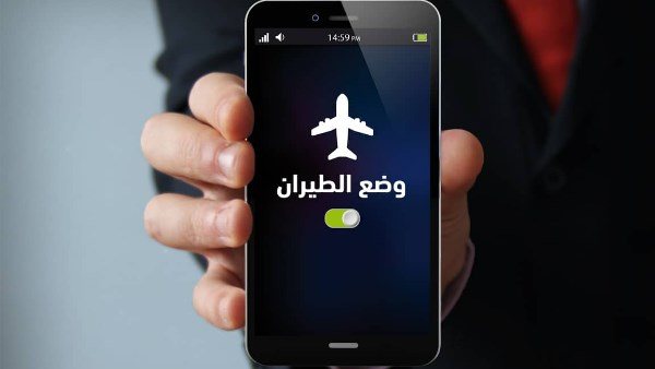 خدعة «وضع الطيران» أثناء الشحن .. هل تسرع عملية الشحن؟