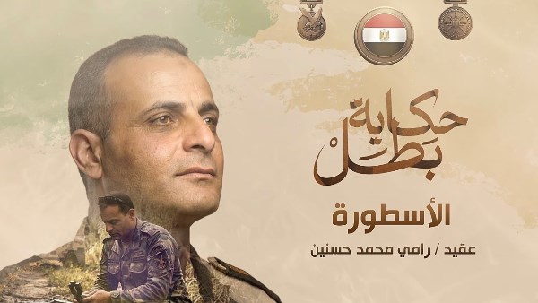 حكاية بطل| قصة استشهاد أسد الصاعقة العقيد رامي حسنين.. فيديو