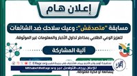 جامعة أسيوط الأهلية تدعو طلابها للمشاركة في مسابقة متصدقش لمواجهة الشائعات وتعزيز الوعي الرقمي