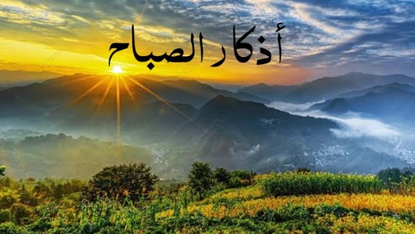 أذكار الصباح الواردة عن النبي.. حصن نفسك الآن