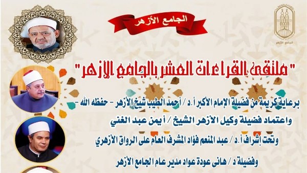 الجامع الأزهر يعقد ملتقى القراءات للختمة المُرتلة بقراءة الإمام ابن كثير المكي براوييه .. اليوم
