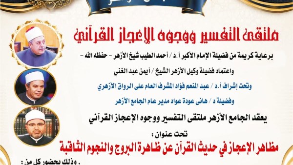 ملتقى التفسير بالأزهر يناقش وجوه الإعجاز في ظاهرة النجوم الثاقبة.. غدًا