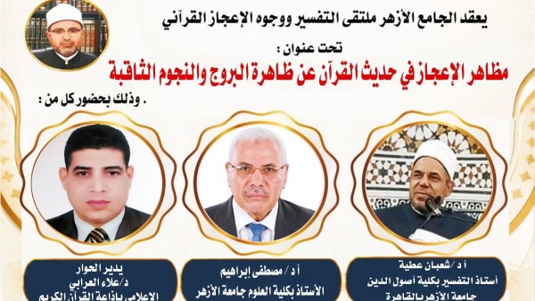 ملتقى التفسير بالجامع الأزهر يناقش الإعجاز في النجوم الثاقبة.. اليوم