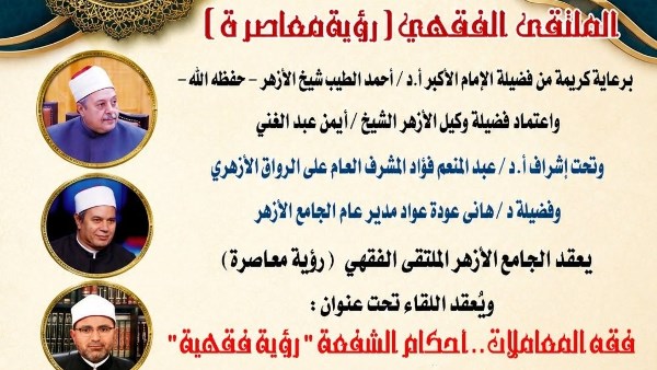 الملتقى الفقهي بالجامع الأزهر يناقش اليوم فقه المعاملات.. أحكام الشفعة “رؤية فقهية”