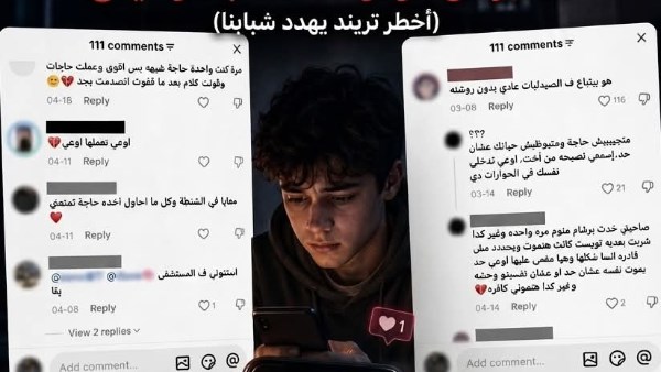 مرصد الأزهر يحذر من تريند منتشر بين المراهقين والشباب يؤدى إلى الموت