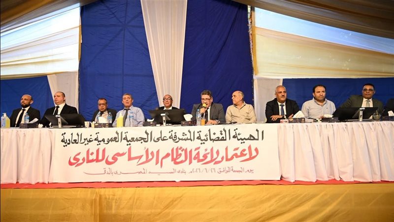عدم اكتمال النصاب القانوني للجمعية العمومية غير العادية لنادي الصيد