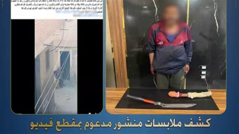 الداخلية تكشف تفاصيل ترويع أحد المواطنين لجيرانه والتحرش بالسيدات في كفر الشيخ (فيديو)