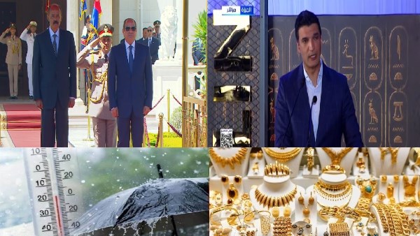 أخبار التوك شو| الرئيس السيسي يستقبل نظيره الإريتري ومفاجأة بشأن الذهب والدولار والطماطم والبيض