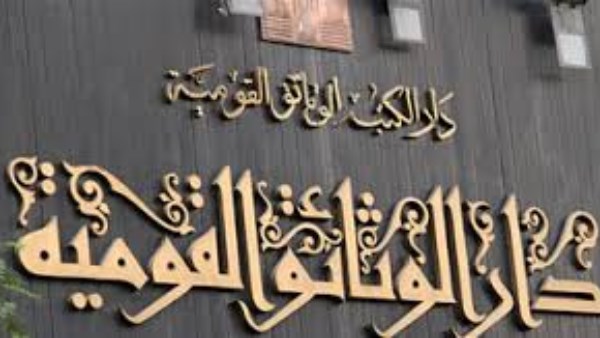 مدير عام الوثائق القومية: كل عام تحد جديد خلال الاحتفال باليوم العالمي للأرشيف