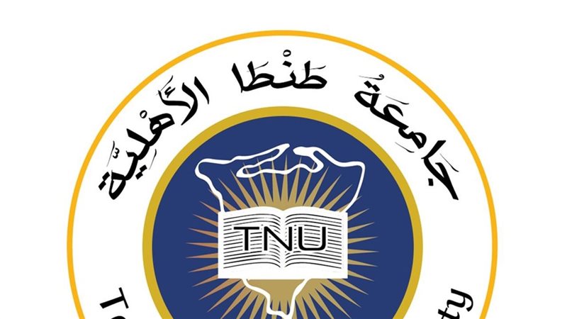 جامعة طنطا الأهلية تفتح باب القبول المبكر، اعرف خطوات التقديم والمصروفات الدراسية
