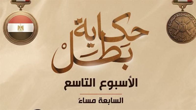 المتحدث العسكري يكشف مواعيد عرض سلسلة أفلام “حكاية بطل” الأسبوع القادم