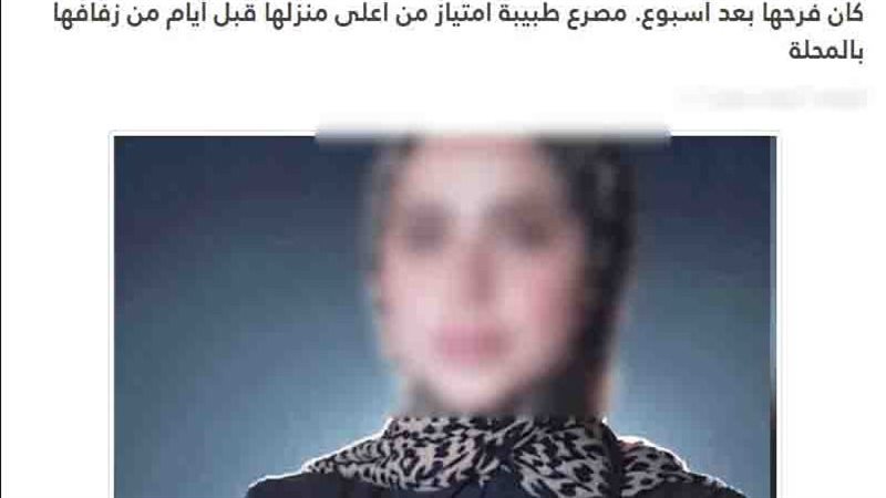 الداخلية تكشف كواليس وفاة فتاة بالغربية: ليست طبيبة ولم تكن تستعد للزفاف