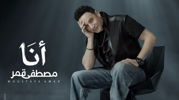 مصطفى قمر يستعد لطرح كليب “أنا” بمفاجآت جديدة