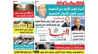 النبأ تكشف في العدد الجديد: أسرار غضب الأزهر من الحكومة بسبب قانون الأحوال الشخصية