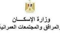 مزاد علني لطرح محال تجارية بمشروعات الإسكان الاجتماعي في كفر الشيخ بهذا الموعد