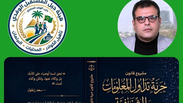 هيئة جيل المستقبل بالوفد تعد مشروع قانون ينظم الحق في الحصول على المعلومات وتداولها