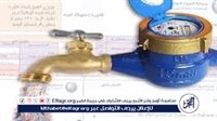 زيادة أسعار شرائح المياه 2026.. تعرف على طريقة حساب فاتورة المياه الجديدة وخطوات خفض الاستهلاك