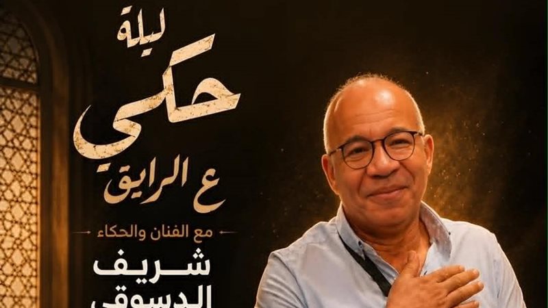 شريف الدسوقي يقدم ليلة حكي “ع الرايق” ضمن فعاليات المهرجان القومي للمسرح