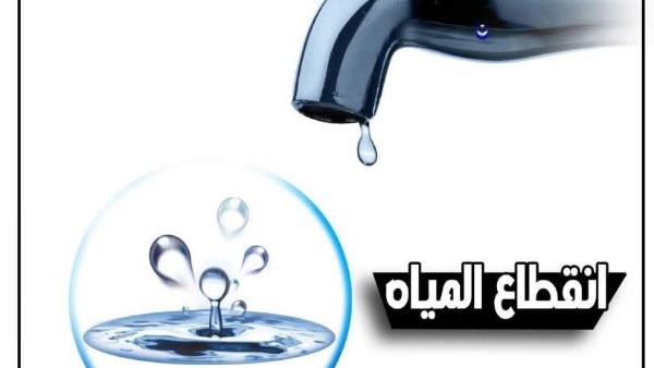 انقطاع المياه 6 ساعات عن عدد من مناطق الجيزة