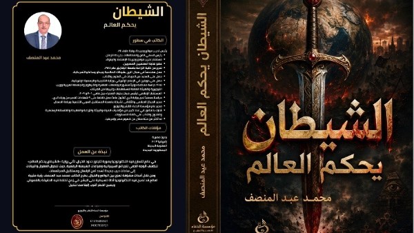 «الشيطان يحكم العالم».. رواية جديدة لمحمد عبد المنصف