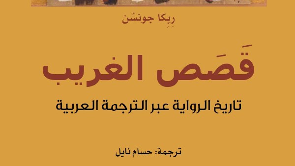 صدور «قصص الغريب» بترجمة حسام نايل ضمن مشروع كلمة