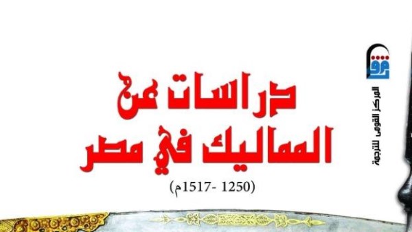 دراسات عن المماليك في مصر.. مرجع يكشف أسرار الدولة والمجتمع ضمن إصدارات القومي للترجمة