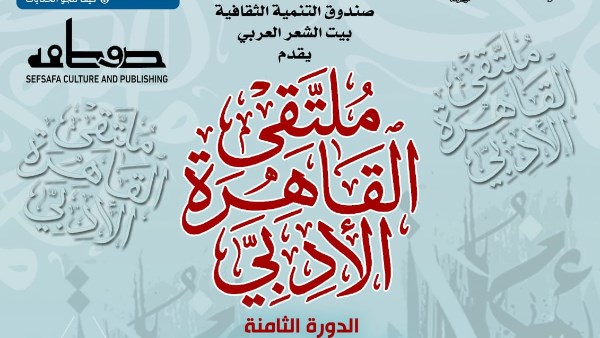 الأمسية الختامية للدورة الثامنة من ملتقى القاهرة الأدبي تجمع أصواتًا شعرية عربية في بيت الشعر العربي
