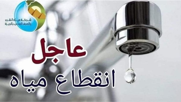 قطع المياه لمدة 6 ساعات عن شارع النيل الأبيض بالمهندسين.. غدا