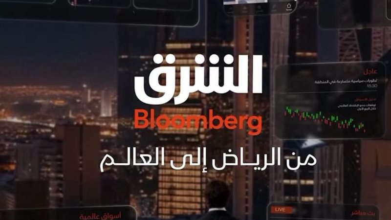 قناة الشرق بلومبرج تنقل ستوديوهاتها إلى الرياض