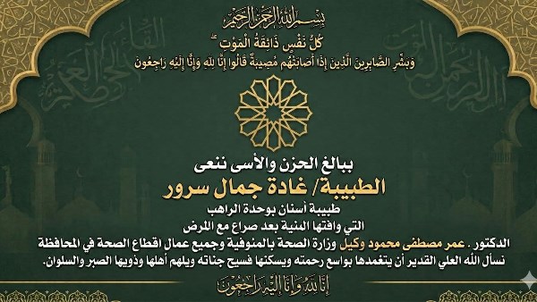 بعد صراع مع المرض .. صحة المنوفية تنعى طبيبة شابة