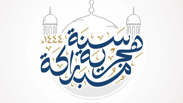هل التهنئة بالعام الهجري الجديد بدعة؟.. رد حاسم من الإفتاء يوضح الحكم