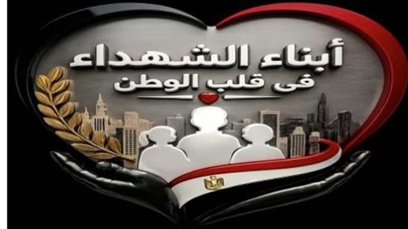 برنامج “تعايش” لأبناء الشهداء بأكاديمية الشرطة، جولات تدريبية وأنشطة إنسانية تعكس تقدير الدولة لتضحياتهم