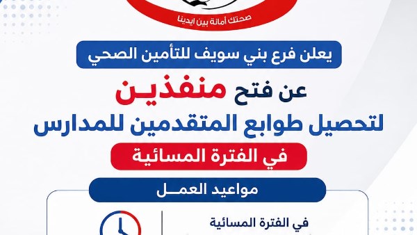 التأمين الصحي ببني سويف يُخصص منفذين مسائيين لتوفير طوابع الطلاب المتقدمين لمرحلة رياض الأطفال والصف الأول الابتدائي لعام