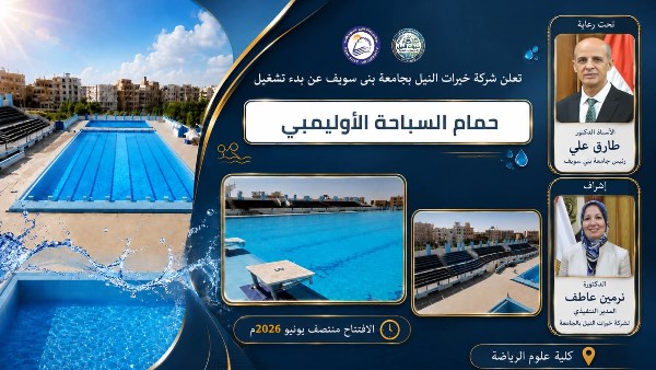 جامعة بني سويف : تشغيل حمام السباحة الأوليمبي بمواصفات عالمية منتصف يونيو
