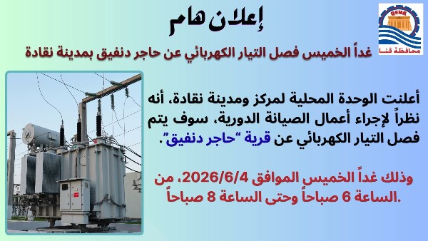 فصل التيار الكهربائى عن «حاجر دنفيق» بـ «نقادة» بمحافظة قنا  غداً الخميس