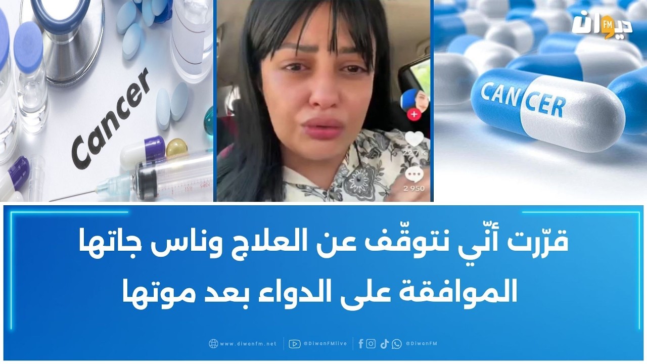 فيديو هزّ التونسيين.. مريضة سرطان  تكشف معاناة البحث عن الدواء وتفضح رحلة العذاب للحصول على العلاج