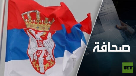 بروكسل تضغط على صربيا لتقطع علاقاتها مع روسيا