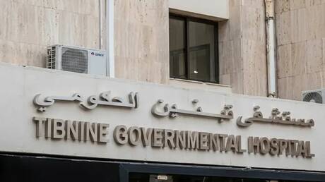 الصحة اللبنانية ترد على الادعاءات الإسرائيلية بشأن استيلاء حزب الله على مستشفى تبنين الحكومي