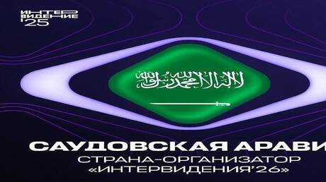 الخارجية الروسية: السعودية تسلمت راية “إنترفيجن 2026”