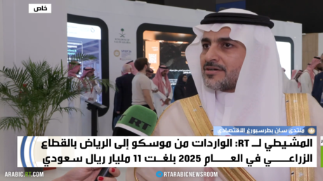 نائب وزير البيئة السعودي: واردات المملكة من روسيا تجاوزت 3 مليارات دولار في 2025