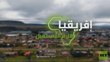 “إفريقيا قارة المستقبل” – لوسوتو الجزء الثاني