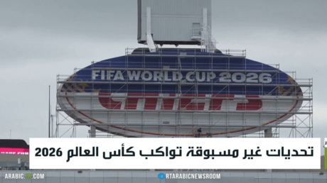 تحديات غير مسبوقة تواكب كأس العالم 2026